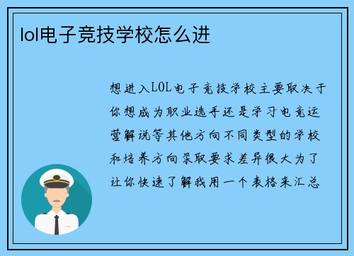 lol电子竞技学校怎么进