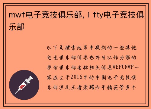 mwf电子竞技俱乐部,ⅰfty电子竞技俱乐部