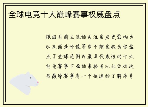全球电竞十大巅峰赛事权威盘点