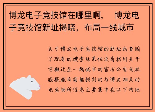 博龙电子竞技馆在哪里啊,️ 博龙电子竞技馆新址揭晓，布局一线城市