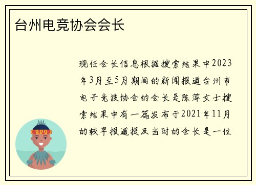 台州电竞协会会长