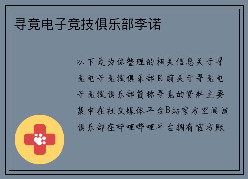 寻竟电子竞技俱乐部李诺