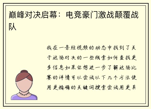 巅峰对决启幕：电竞豪门激战颠覆战队