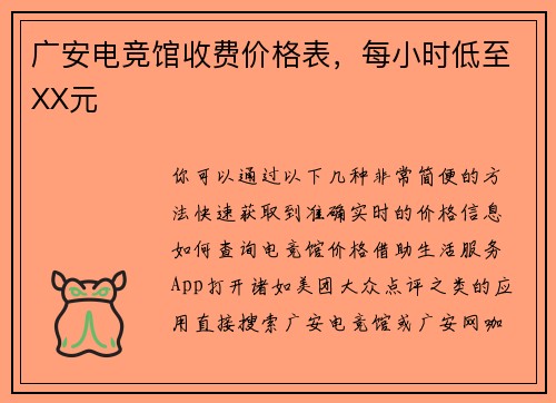 广安电竞馆收费价格表，每小时低至XX元