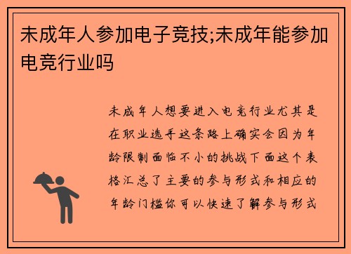 未成年人参加电子竞技;未成年能参加电竞行业吗
