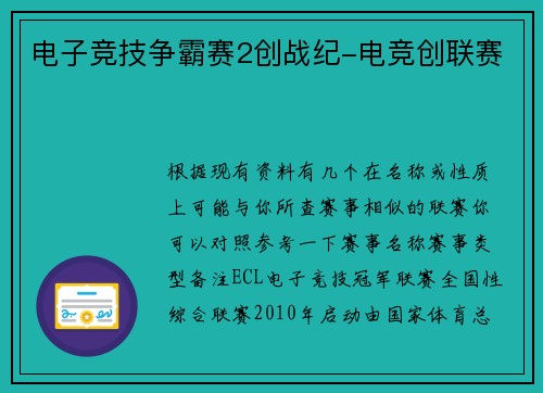 电子竞技争霸赛2创战纪-电竞创联赛